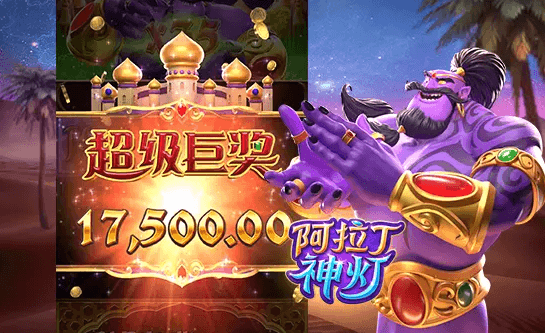 阿拉丁神灯