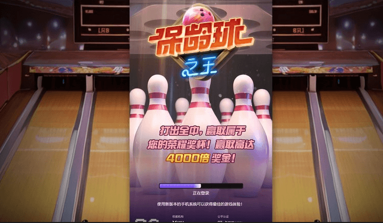 保龄球之王