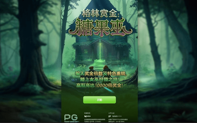 格林赏金：糖果巫