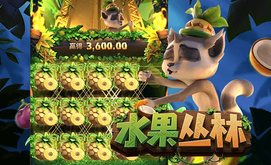水果丛林